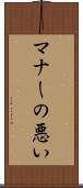 マナーの悪い Scroll