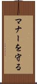 マナーを守る Scroll