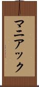 マニアック Scroll