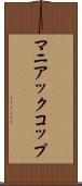 マニアックコップ Scroll