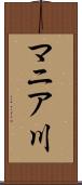 マニア川 Scroll