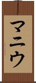 マニウ Scroll