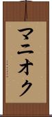 マニオク Scroll