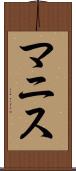マニス Scroll