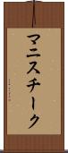 マニスチーク Scroll