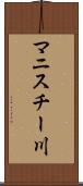 マニスチー川 Scroll