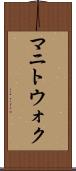 マニトウォク Scroll