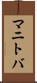 マニトバ Scroll