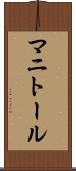 マニトール Scroll