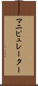 マニピュレーター Scroll