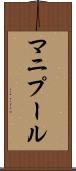 マニプール Scroll