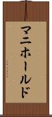 マニホールド Scroll