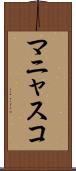 マニャスコ Scroll