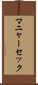 マニャーセック Scroll