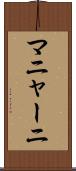 マニャーニ Scroll