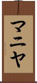 マニヤ Scroll