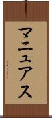 マニュアス Scroll