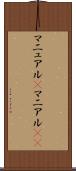 マニュアル(P) Scroll