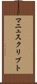 マニュスクリプト Scroll