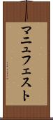 マニュフェスト Scroll