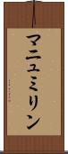 マニュミリン Scroll