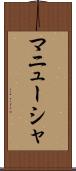 マニューシャ Scroll
