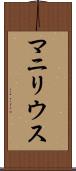 マニリウス Scroll