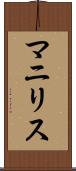 Manilis Scroll