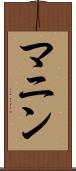 マニン Scroll