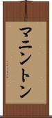 マニントン Scroll