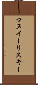 マヌイーリスキー Scroll