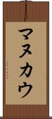 マヌカウ Scroll
