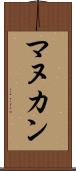 マヌカン Scroll