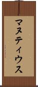 マヌティウス Scroll