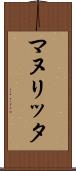 マヌリッタ Scroll