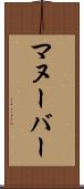 マヌーバー Scroll