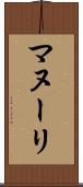 マヌーリ Scroll