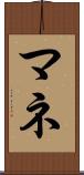 マネ Scroll