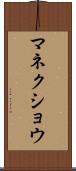 マネクショウ Scroll