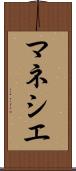 マネシエ Scroll