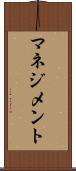 マネジメント Scroll