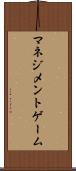 マネジメントゲーム Scroll