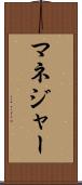 マネジャー Scroll