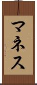 マネス Scroll