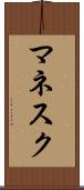 マネスク Scroll