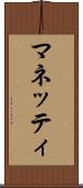 マネッティ Scroll