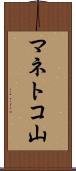 マネトコ山 Scroll