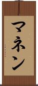 マネン Scroll