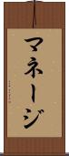 マネージ Scroll