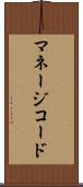 マネージコード Scroll